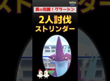 グラードンが強すぎ！【ストリンダー！2人討伐】ほぼ無傷で完勝【ポケモンGO：レイドバトル】