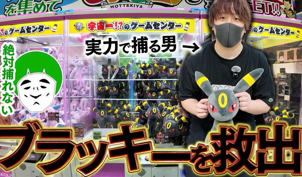 大量に捕らわれた大人気ポケモン『ブラッキー』を確率無視の実力で救出する男！！！！