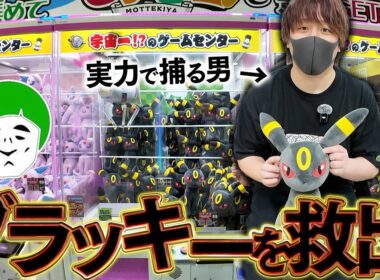 大量に捕らわれた大人気ポケモン『ブラッキー』を確率無視の実力で救出する男！！！！