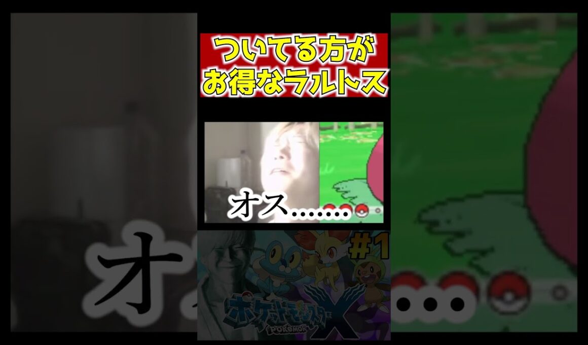 【ポケモンX】ついてる方がお得なラルトス【切り抜き】 #shorts