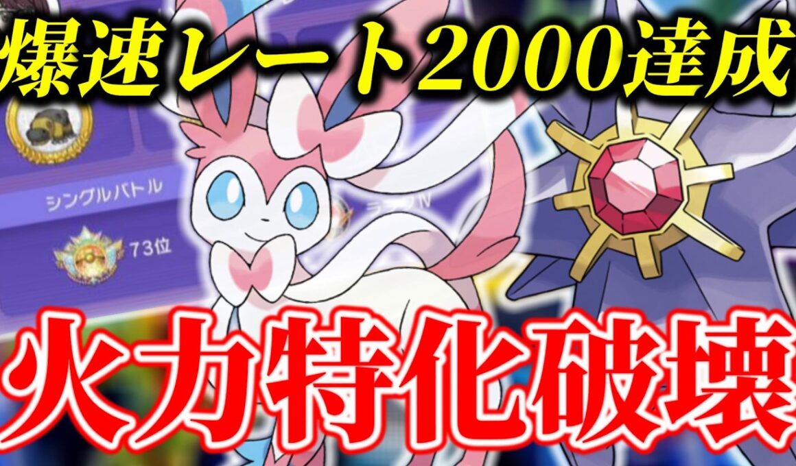 【73位】チャンピオン級解説対戦！メガスターミー×ニンフィアの攻め性能ガチでエグいぞ。【ポケチャン】