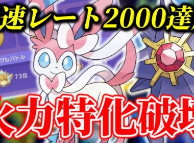 【73位】チャンピオン級解説対戦！メガスターミー×ニンフィアの攻め性能ガチでエグいぞ。【ポケチャン】