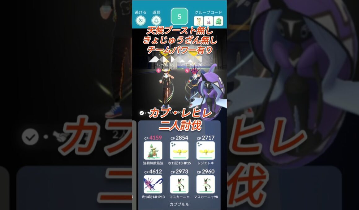 【ポケモンGO】カプ・レヒレ二人討伐してみた