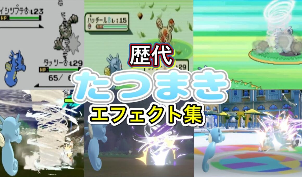 【ポケモン】たつまき　タッツー・トルネロス（LA）　歴代技エフェクト集　【金銀～SV】