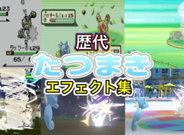 【ポケモン】たつまき　タッツー・トルネロス（LA）　歴代技エフェクト集　【金銀～SV】