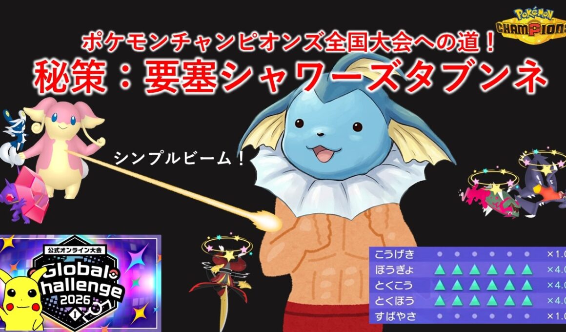 秘策「要塞シャワーズタブンネ」～ポケモンチャンピオンズ全国大会への道～【ゆっくり実況】