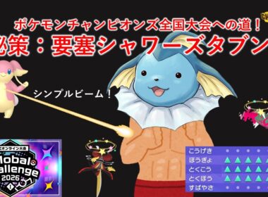 秘策「要塞シャワーズタブンネ」～ポケモンチャンピオンズ全国大会への道～【ゆっくり実況】