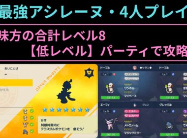 【改良版】ポケモンSV・最強アシレーヌ【低レベル】パーティで攻略（ドーブル視点）