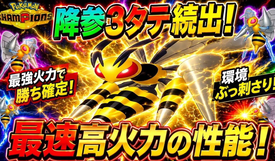 ワンパン性能がヤバすぎるメガスピアー【ポケモンチャンピオンズ】