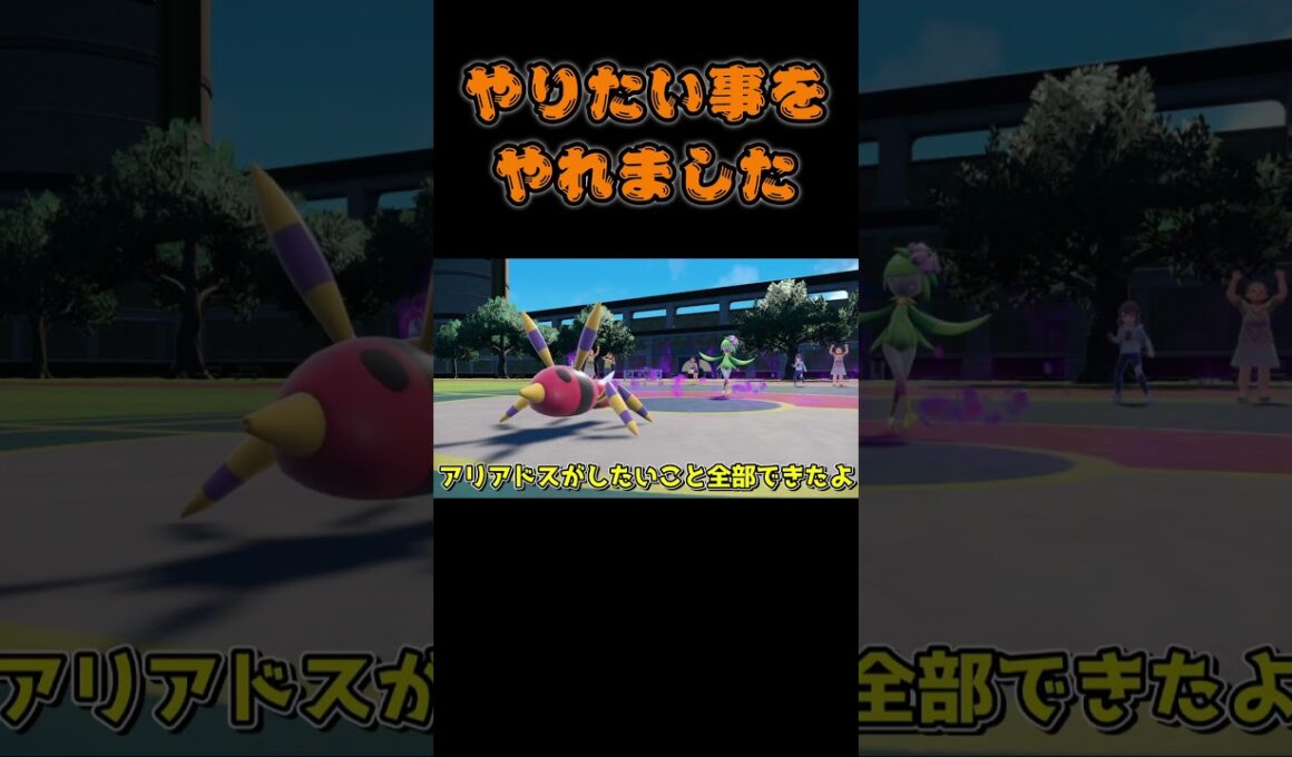 【ポケモンSV】96-3 アリアドスさんは満足してますよ【切り抜き】