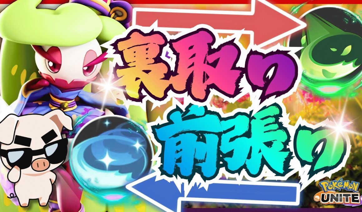 【ポケモンユナイト】前張りもできて奥にもアクセスできる最強キャラ『トリプルアクセル×アマージョ』でファイトしまくれ!!