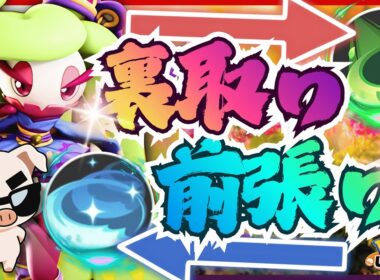 【ポケモンユナイト】前張りもできて奥にもアクセスできる最強キャラ『トリプルアクセル×アマージョ』でファイトしまくれ!!