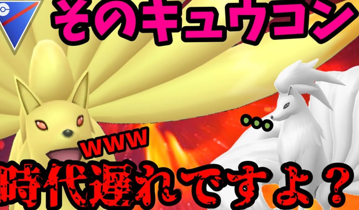 【予祝！WCS出場！】あなたのキュウコンも時代遅れでは？【スーパーリーグ】
