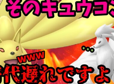 【予祝！WCS出場！】あなたのキュウコンも時代遅れでは？【スーパーリーグ】