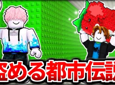 ラッキーブロックを蹴る『プレイヤーを倒して盗める都市伝説マップ』を調査したらヤバすぎた、、、【ロブロックス/ROBLOX】