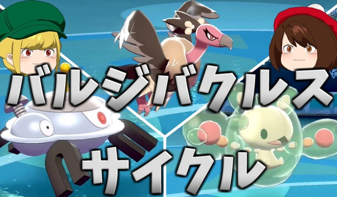 【ポケモン剣盾】バルジーナ／ジバコイル／ランクルスでサイクル戦【ゆっくり実況】