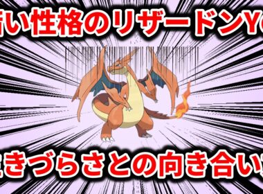 性格の暗いメガリザードンYは、明るいに違いないという偏見に立ち向かうべくどのようにして生きているのか、処世術を紹介！！