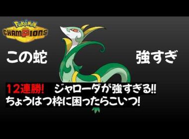【ポケモンチャンピオンズ】 高速ちょうはつ枠！ジャローダが使いやすすぎる！【Pokémon Champions】