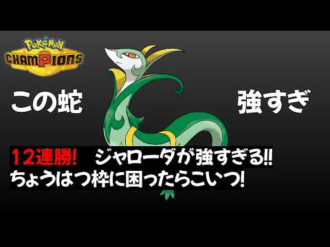 【ポケモンチャンピオンズ】 高速ちょうはつ枠！ジャローダが使いやすすぎる！【Pokémon Champions】