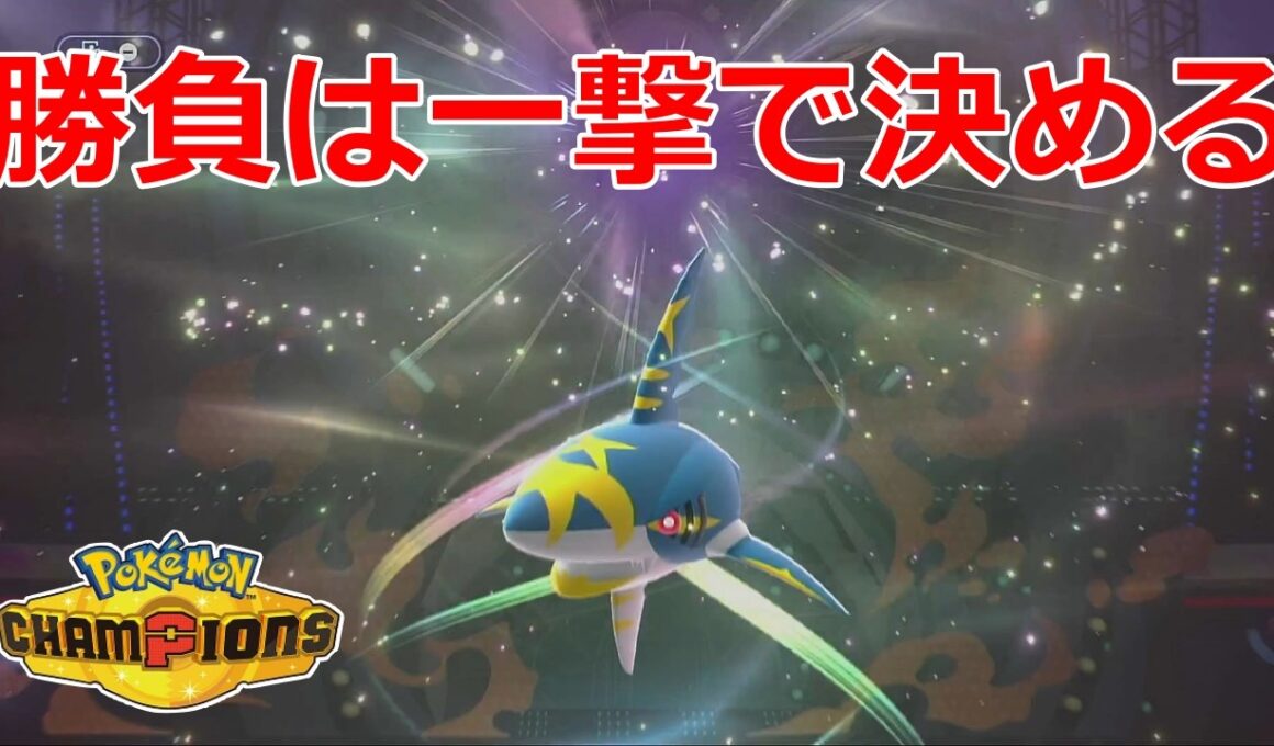 【好きなポケモンで勝ちたい】勝負は一撃で決める！爆速＆高火力の「メガサメハダー」の爽快感がヤバすぎるwww【ポケモンチャンピオンズ】