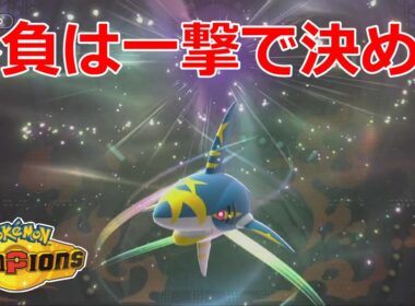 【好きなポケモンで勝ちたい】勝負は一撃で決める！爆速＆高火力の「メガサメハダー」の爽快感がヤバすぎるwww【ポケモンチャンピオンズ】