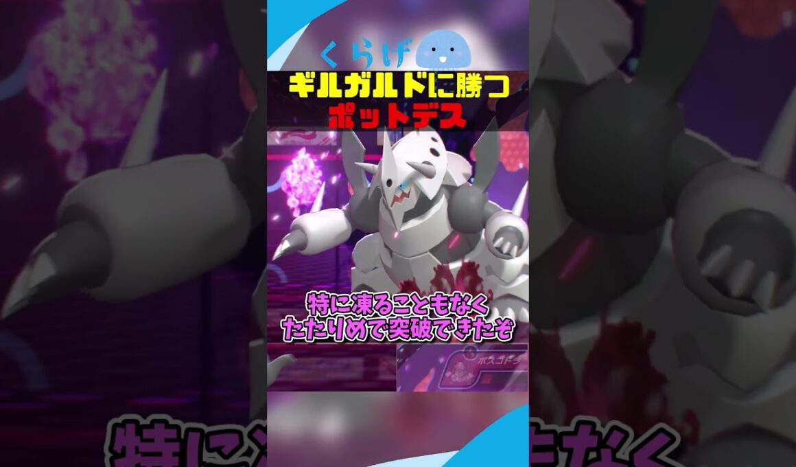 ギルガルドに撃ち勝つポットデス #ポケモンチャンピオンズ #ポケモン #ゆっくり実況