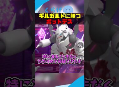 ギルガルドに撃ち勝つポットデス #ポケモンチャンピオンズ #ポケモン #ゆっくり実況