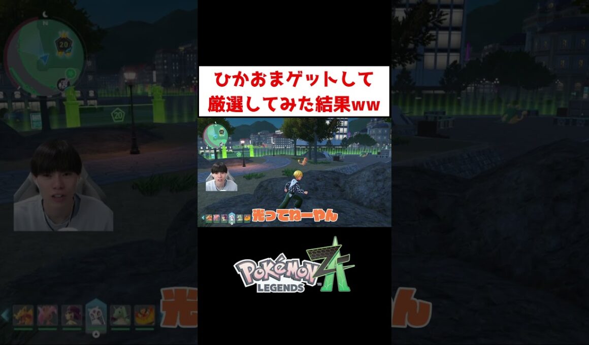 ひかおまゲット後の初厳選！【ポケモンZA】#ゲーム実況 #shorts #ポケモン #ポケモンZA #厳選 #色違い #ドラミドロ #ズルズキン #ヒトカゲ