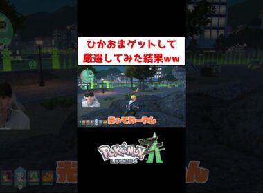 ひかおまゲット後の初厳選！【ポケモンZA】#ゲーム実況 #shorts #ポケモン #ポケモンZA #厳選 #色違い #ドラミドロ #ズルズキン #ヒトカゲ