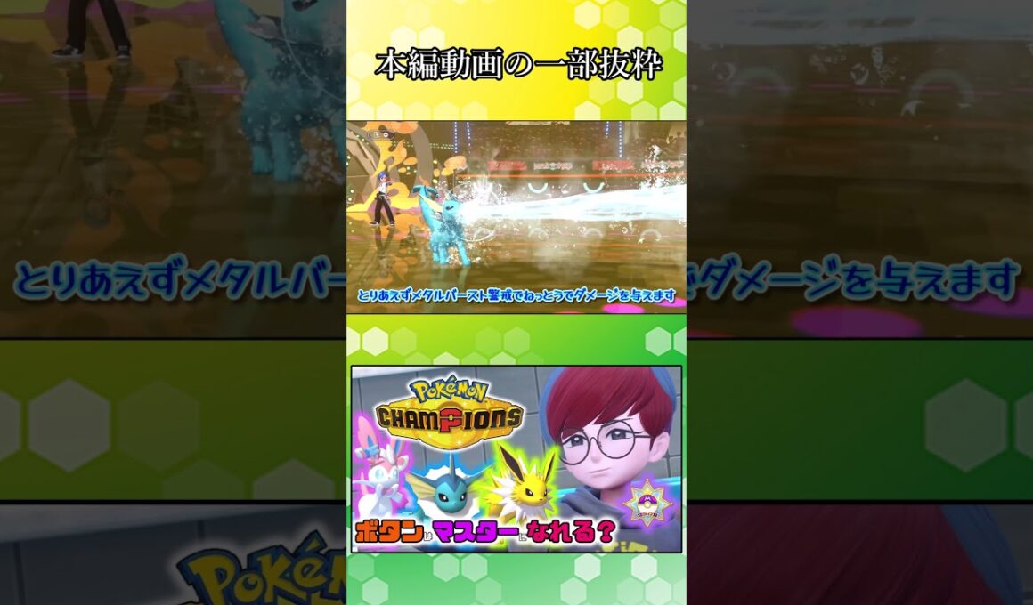 積み型シャワーズが強過ぎる！【ポケモンチャンピオンズ】【ゆっくり実況】#shorts