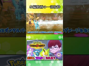 積み型シャワーズが強過ぎる！【ポケモンチャンピオンズ】【ゆっくり実況】#shorts