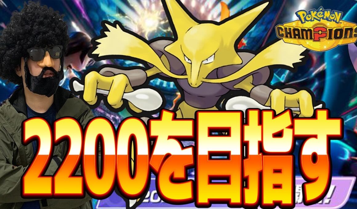 フーディンでレート2200目指すぜ！！！【ポケモンチャンピオンズ】