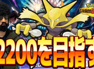フーディンでレート2200目指すぜ！！！【ポケモンチャンピオンズ】