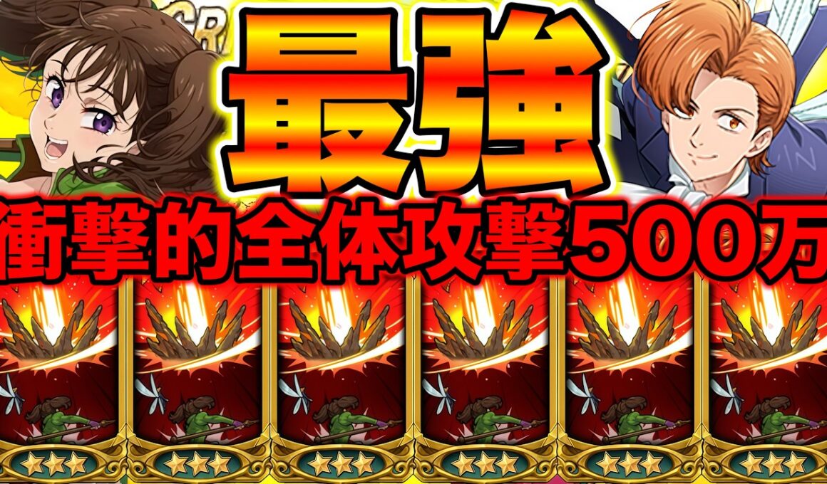 完全に環境キャラです。キング＆ディアンヌのぶっ壊し方【グラクロ】【七つの大罪グランドクロス】