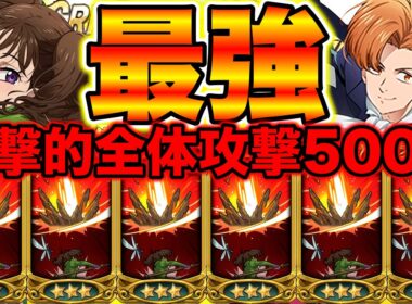 完全に環境キャラです。キング＆ディアンヌのぶっ壊し方【グラクロ】【七つの大罪グランドクロス】