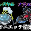 【シングル】オニシズクモ×フラエッテでボコボコにしたい【ポケモンチャンピオンズ】