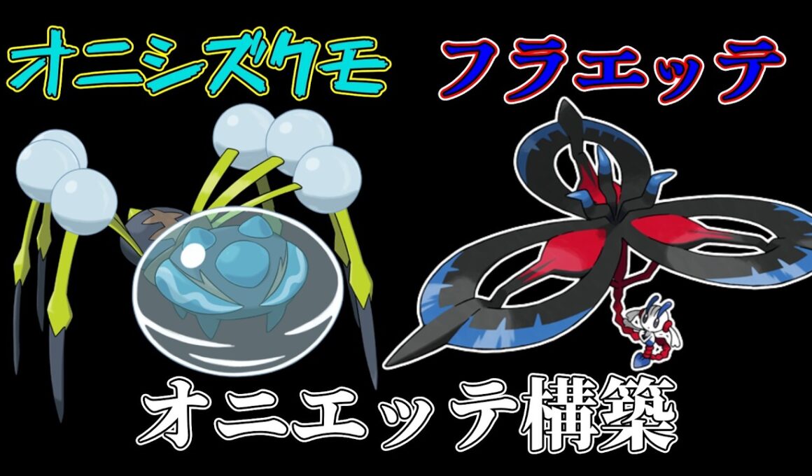 【シングル】オニシズクモ×フラエッテでボコボコにしたい【ポケモンチャンピオンズ】