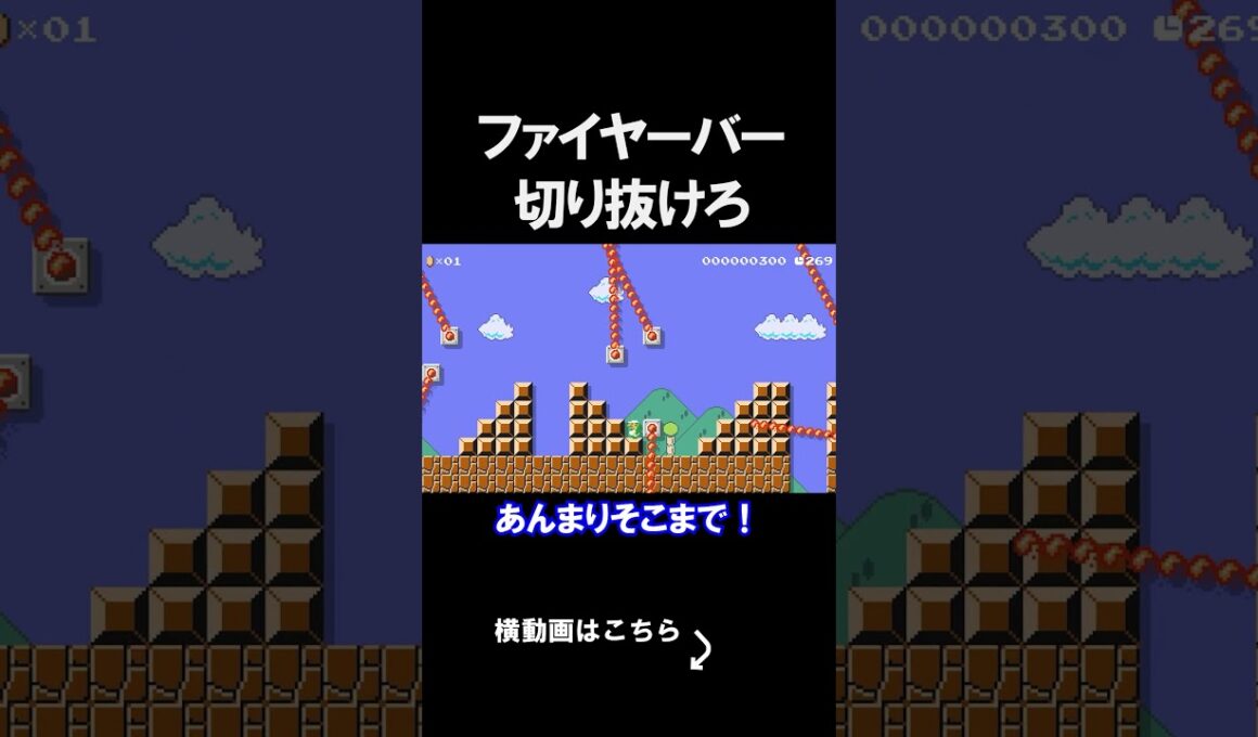 ファイヤーバーを切り抜けるコースがカオスｗｗｗｗ マリオメーカー 実況 マリメ #shorts