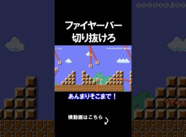 ファイヤーバーを切り抜けるコースがカオスｗｗｗｗ マリオメーカー 実況 マリメ #shorts