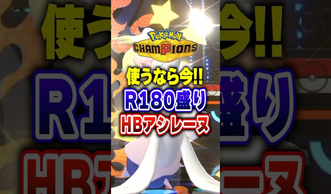 【ポケチャン】シーズン終盤環境適応型最強アシレーヌ無双!ポケモンチャンピオンズランクマッチ初心者解説【チャンピオンズ】#ポケチャン #ポケモン #ポケモンチャンピオンズ #vtuber #shorts