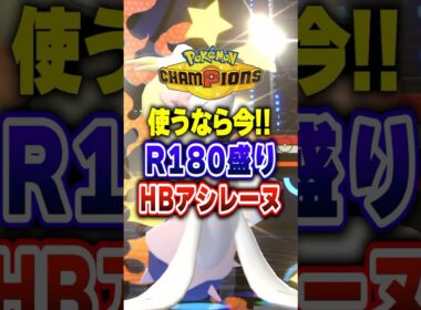 【ポケチャン】シーズン終盤環境適応型最強アシレーヌ無双!ポケモンチャンピオンズランクマッチ初心者解説【チャンピオンズ】#ポケチャン #ポケモン #ポケモンチャンピオンズ #vtuber #shorts
