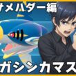 【メガサメハダー編】全てのメガシンカをマスターせよ【ポケモンチャンピオンズ】