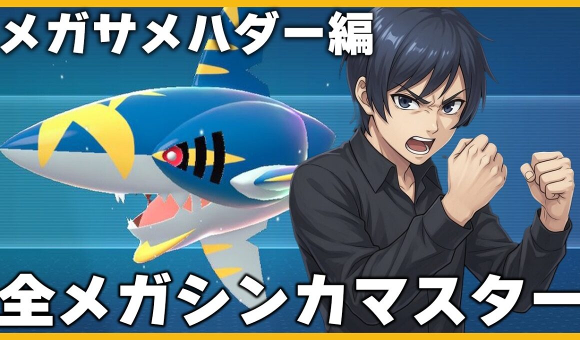 【メガサメハダー編】全てのメガシンカをマスターせよ【ポケモンチャンピオンズ】