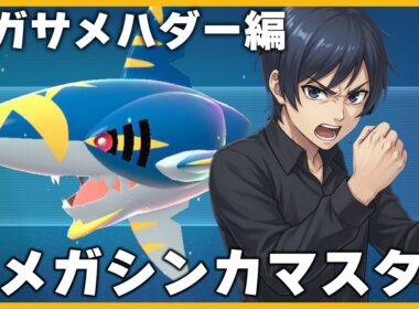【メガサメハダー編】全てのメガシンカをマスターせよ【ポケモンチャンピオンズ】