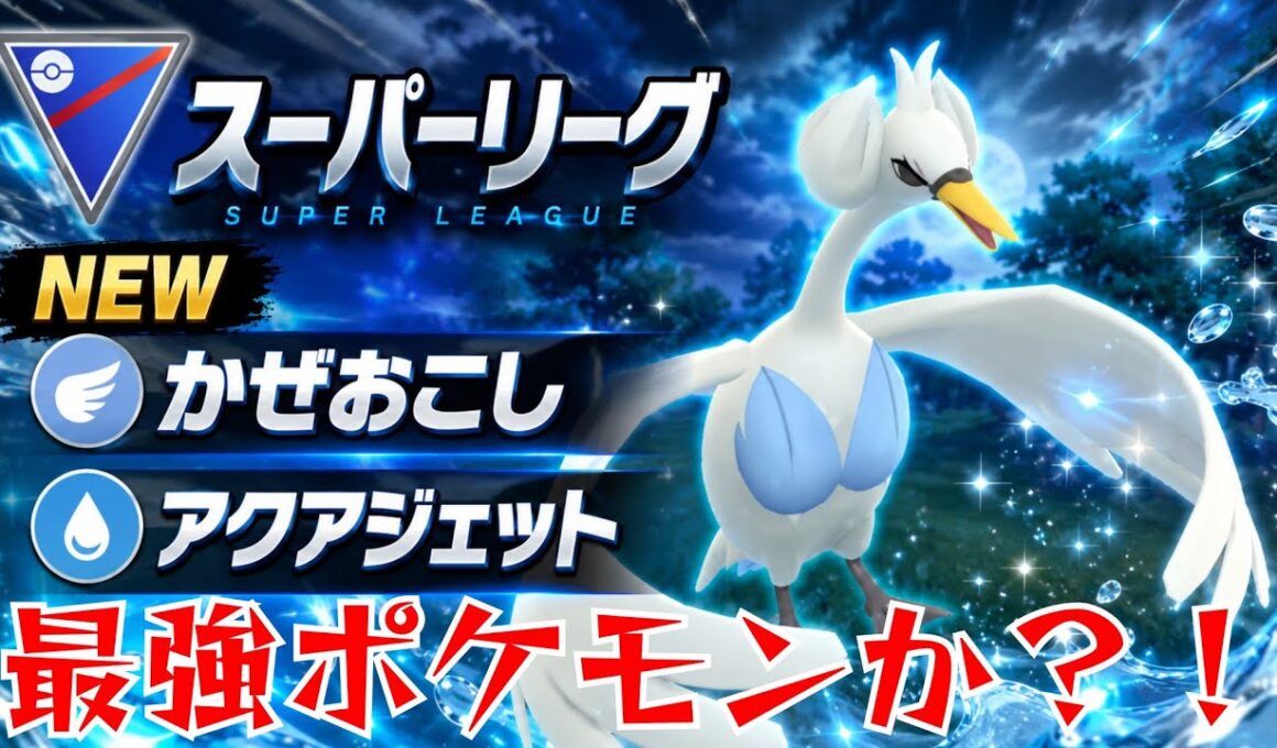 【白鳥】強化されたスワンナで破竹の連勝？！通常個体でもめちゃめちゃ強かったぞwww【GBL】【スーパーリーグ】