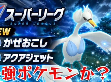 【白鳥】強化されたスワンナで破竹の連勝？！通常個体でもめちゃめちゃ強かったぞwww【GBL】【スーパーリーグ】