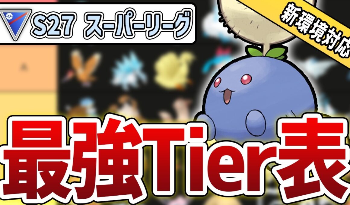 【キャラランク】S27最新版 スーパーリーグ最強キャラランク！#1【GBL】【GOバトルリーグ】【ポケモンGO】