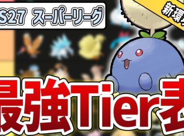 【キャラランク】S27最新版 スーパーリーグ最強キャラランク！#1【GBL】【GOバトルリーグ】【ポケモンGO】