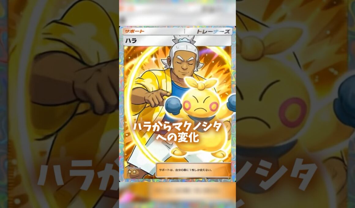 ハラからマクノシタへの変化がカッコイイ！