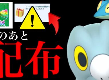 【ポケモンGO・超速報⚠️】緊急！まもなく無料コード配布！？サプライズであの色違い実装はどうなるの・・？【GOフェスシカゴ・未実装ポケモン・ドラメシヤ・特別技セグレイブ・Pokémon GO】